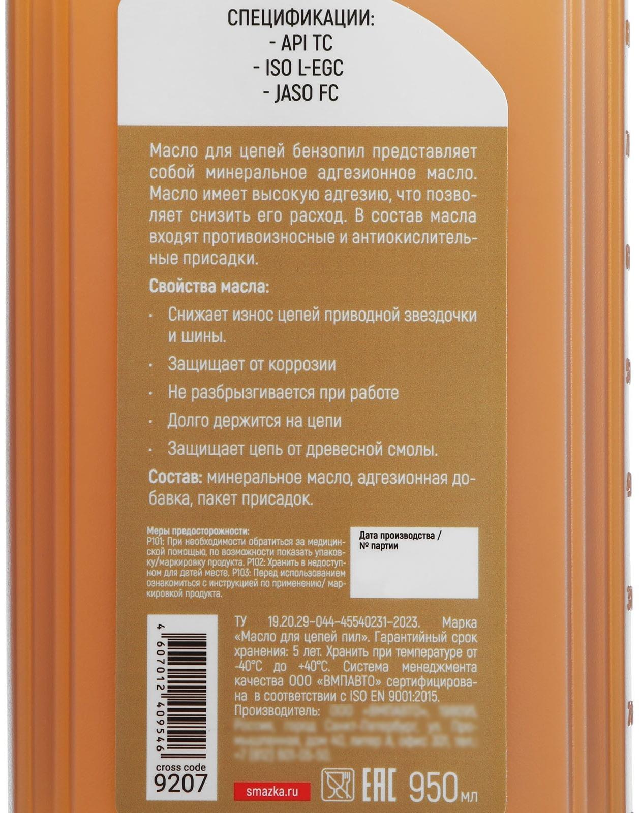 Масло для цепей ВМП, 950 мл