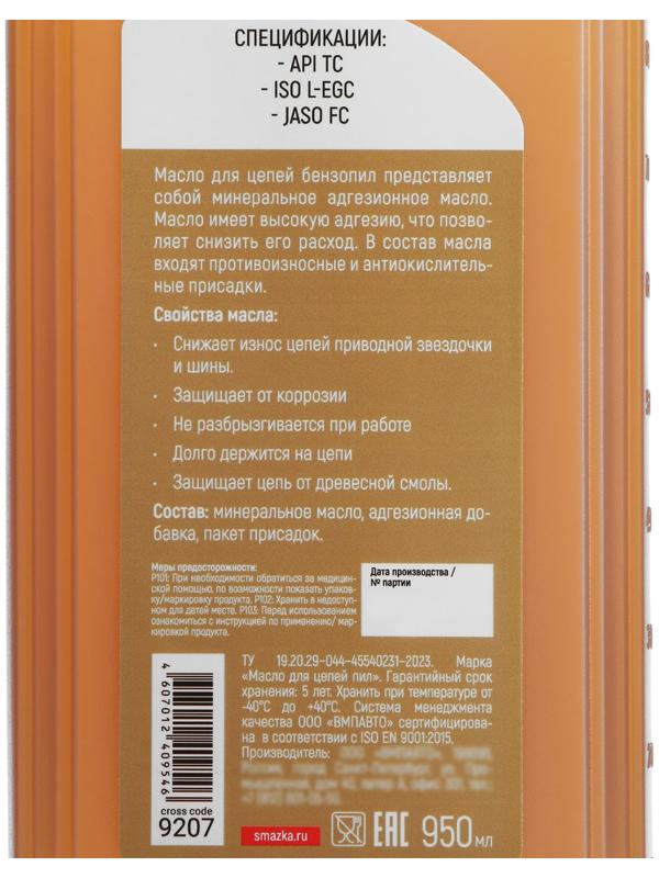 Масло для цепей ВМП, 950 мл