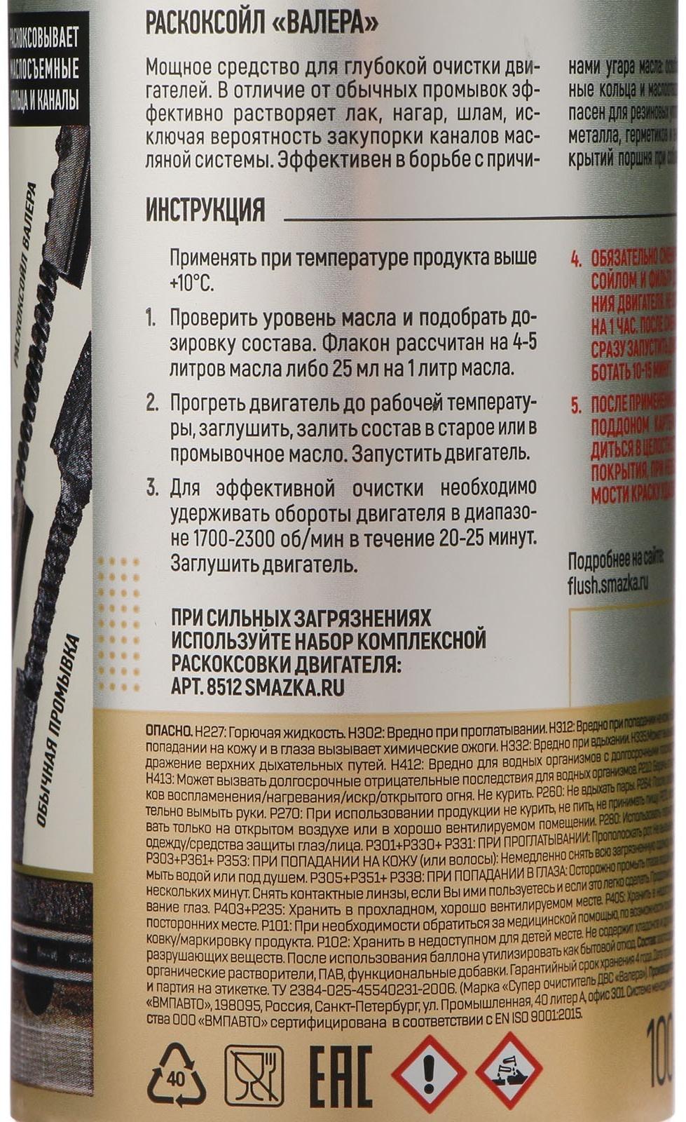 Раскоксовка масляной системы двигателя ВАЛЕРА, 100 мл