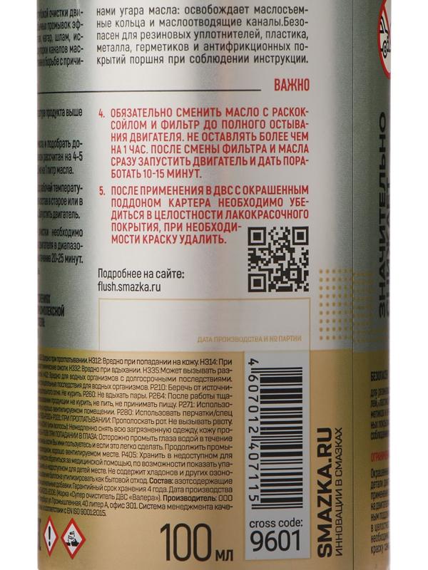 Раскоксовка масляной системы двигателя ВАЛЕРА, 100 мл