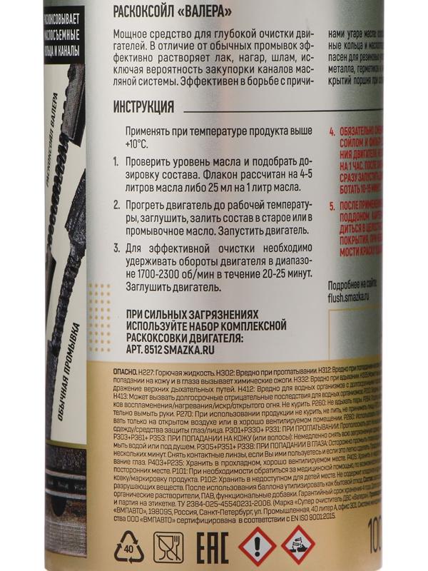 Раскоксовка масляной системы двигателя ВАЛЕРА, 100 мл