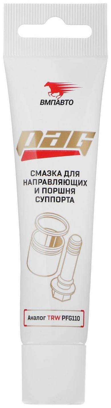 Смазка для направляющих суппорта и тормозного поршня PAG ВМП, 20 г