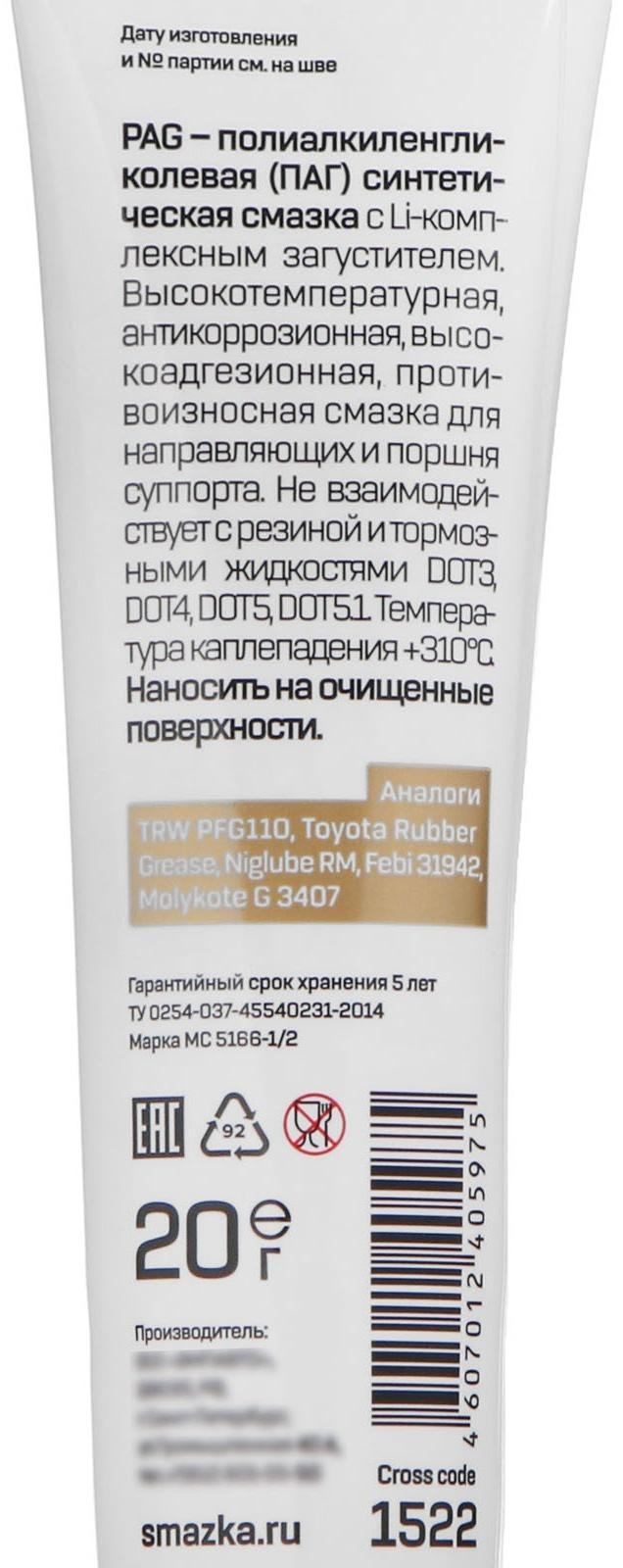 Смазка для направляющих суппорта и тормозного поршня PAG ВМП, 20 г