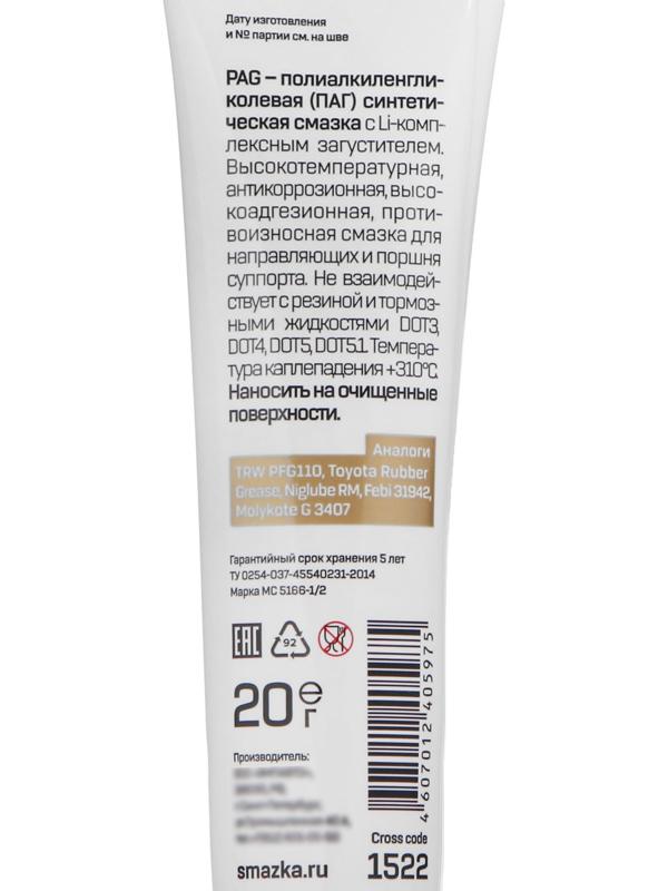 Смазка для направляющих суппорта и тормозного поршня PAG ВМП, 20 г