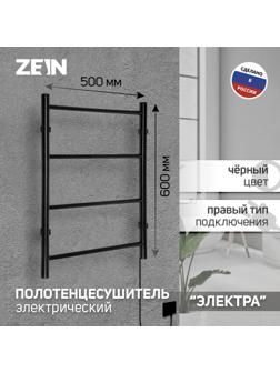 Полотенцесушитель электрический ZEIN PE-03, 