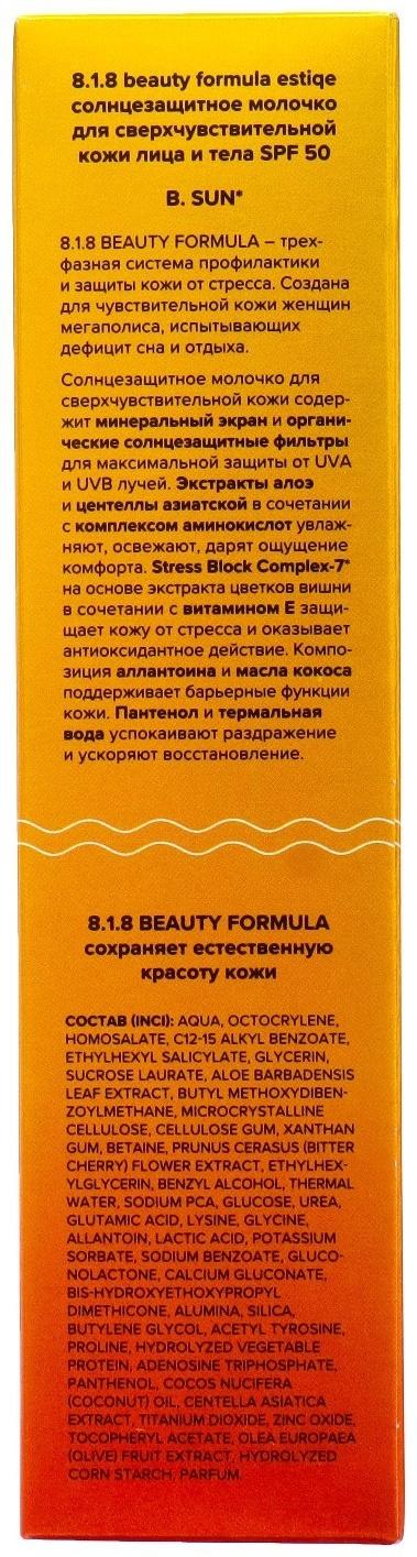 Солнцезащитное молочко для кожи лица и тела 818 beauty formula estiqe SPF 50, 150 мл