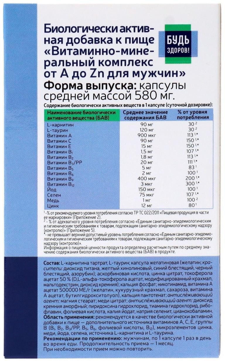 Витаминно-минеральный комплекс от А до Zn для мужчин 