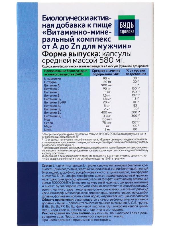 Витаминно-минеральный комплекс от А до Zn для мужчин 