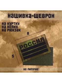 Нашивка-шеврон 