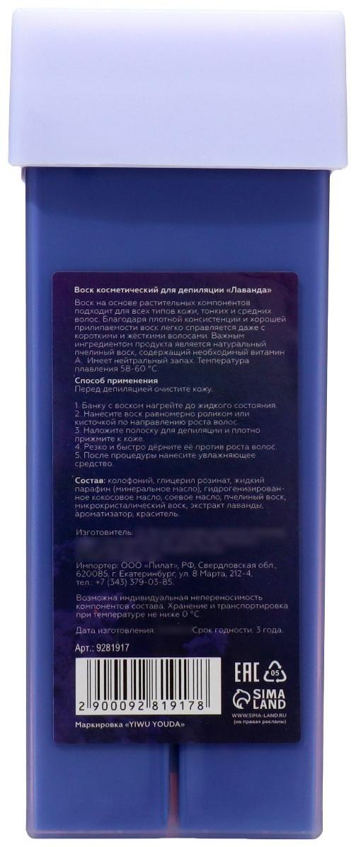 Воск для депиляции в картридже Secret Beauty «Лаванда», 100 мл