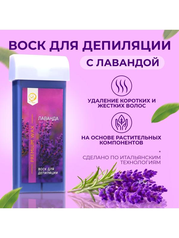 Воск для депиляции в картридже Secret Beauty «Лаванда», 100 мл