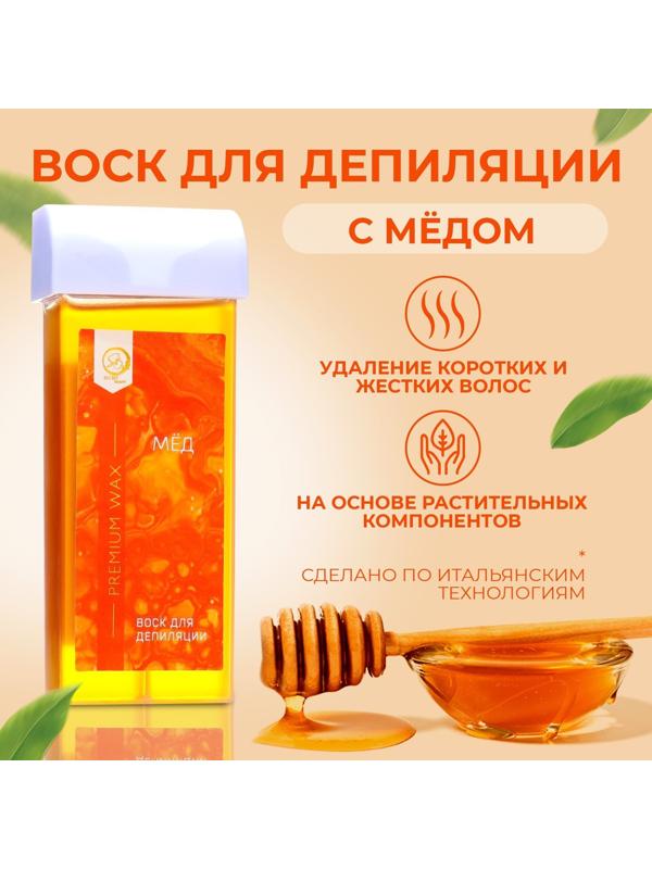 Воск для депиляции в картридже Secret Beauty «Мёд», 100 мл