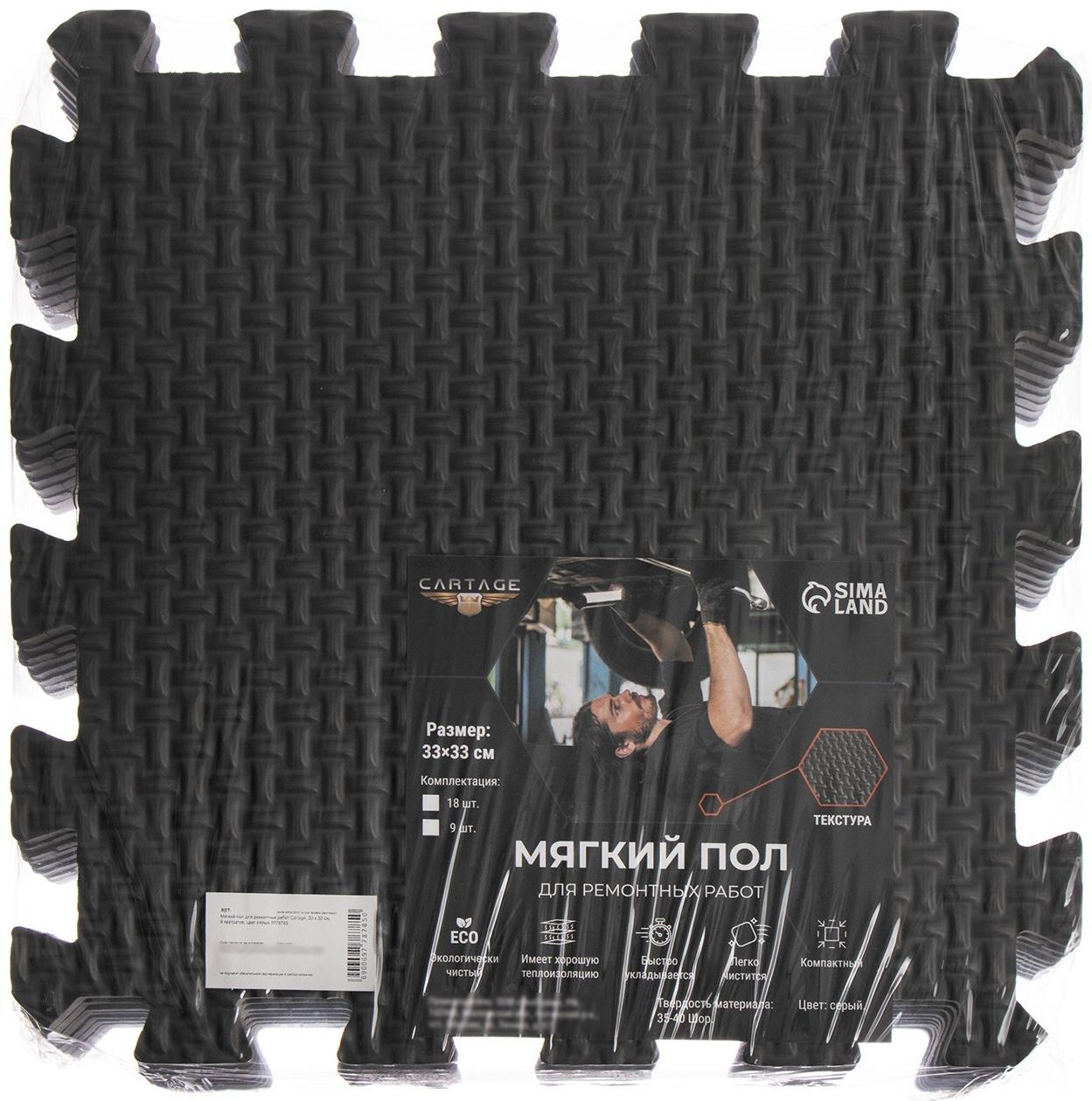Мягкий пол для ремонтных работ Cartage, 33 х 33 см, 9 квадратов, цвет серый
