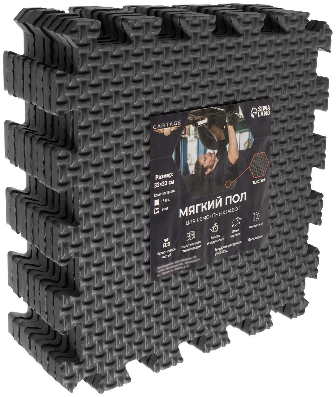 Мягкий пол для ремонтных работ Cartage, 33 х 33 см, 9 квадратов, цвет серый