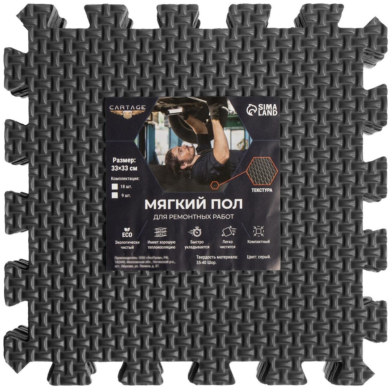 Мягкий пол для ремонтных работ Cartage, 33 х 33 см, 9 квадратов, цвет серый