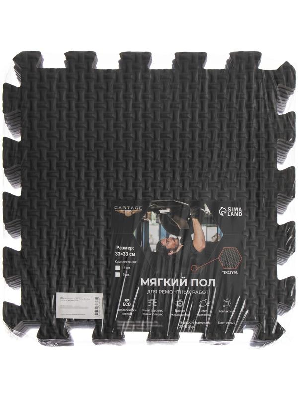 Мягкий пол для ремонтных работ Cartage, 33 х 33 см, 9 квадратов, цвет серый