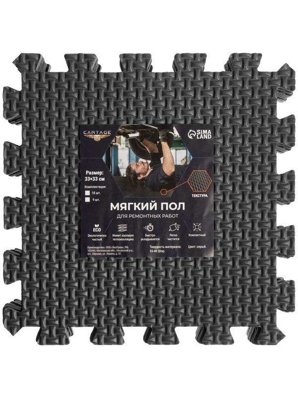 Мягкий пол для ремонтных работ Cartage, 33 х 33 см, 9 квадратов, цвет серый