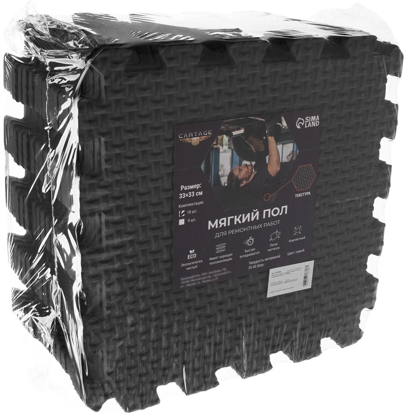 Мягкий пол для ремонтных работ Cartage, 33 х 33 см, 18 квадратов, цвет серый