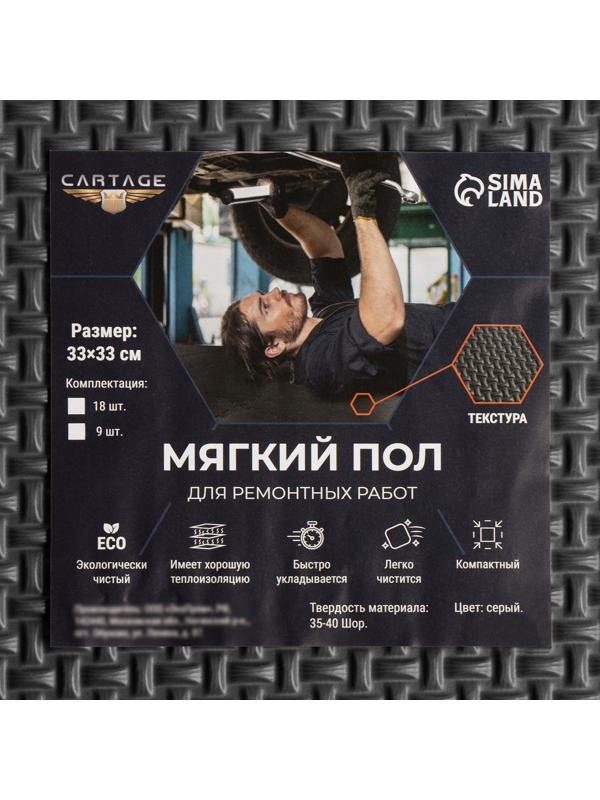Мягкий пол для ремонтных работ Cartage, 33 х 33 см, 18 квадратов, цвет серый