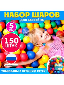 Шарики для сухого бассейна, 150 штук, диаметр — 5 см