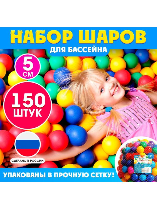 Шарики для сухого бассейна, 150 штук, диаметр — 5 см