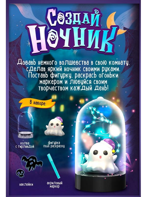 Набор для творчества «Ночник своими руками. Хэллоуин. Привиденька»