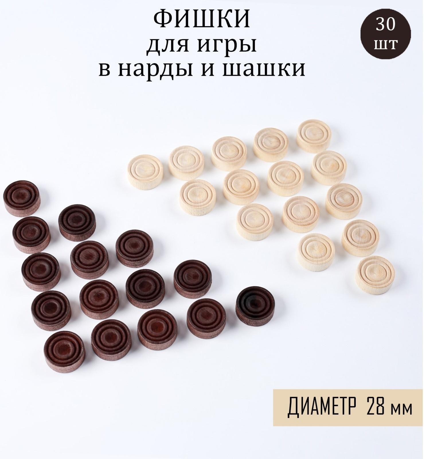 Фишки для нард и шашек, 30 шт, d-2.8 см, дерево