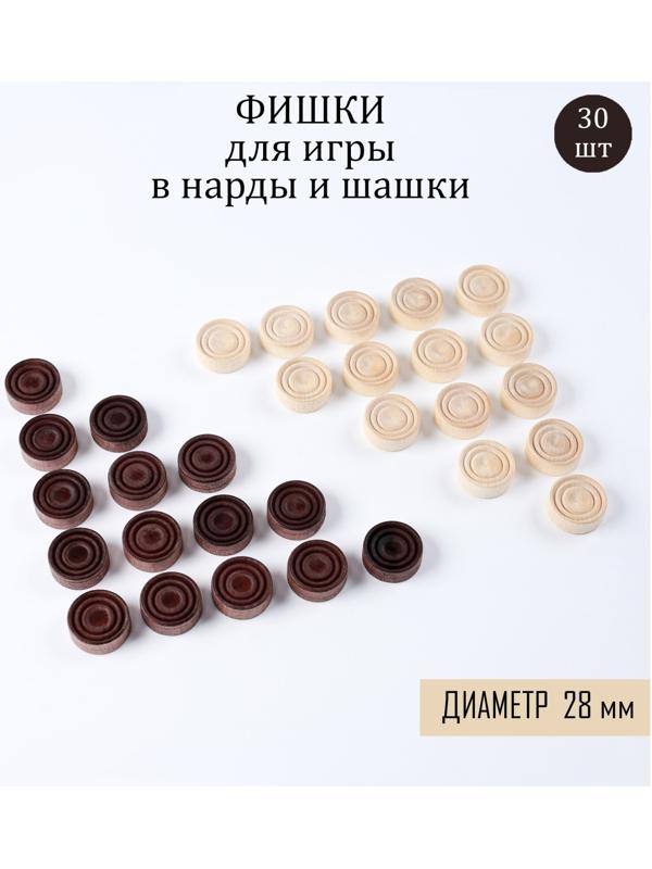 Фишки для нард и шашек, 30 шт, d-2.8 см, дерево