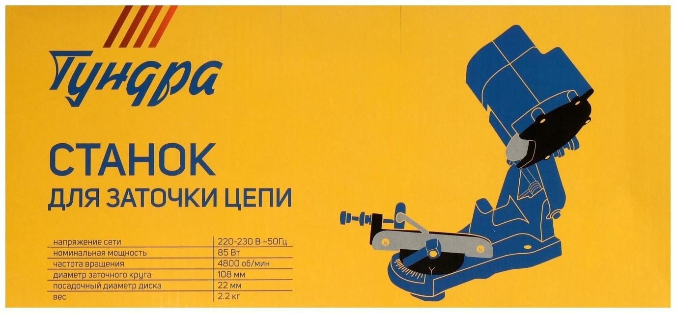 Станок для заточки цепи ТУНДРА, 220 В, 85 Вт, 4800 об/мин, 108х22х3.2/4.8 мм