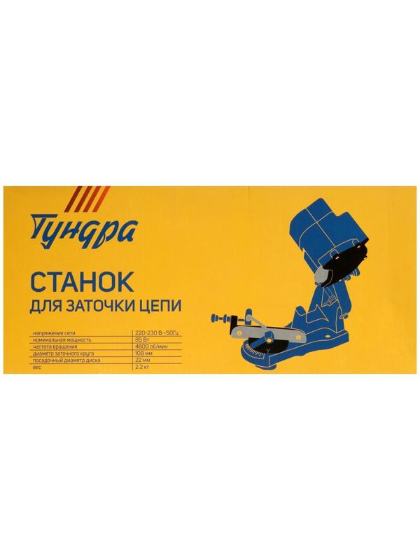 Станок для заточки цепи ТУНДРА, 220 В, 85 Вт, 4800 об/мин, 108х22х3.2/4.8 мм