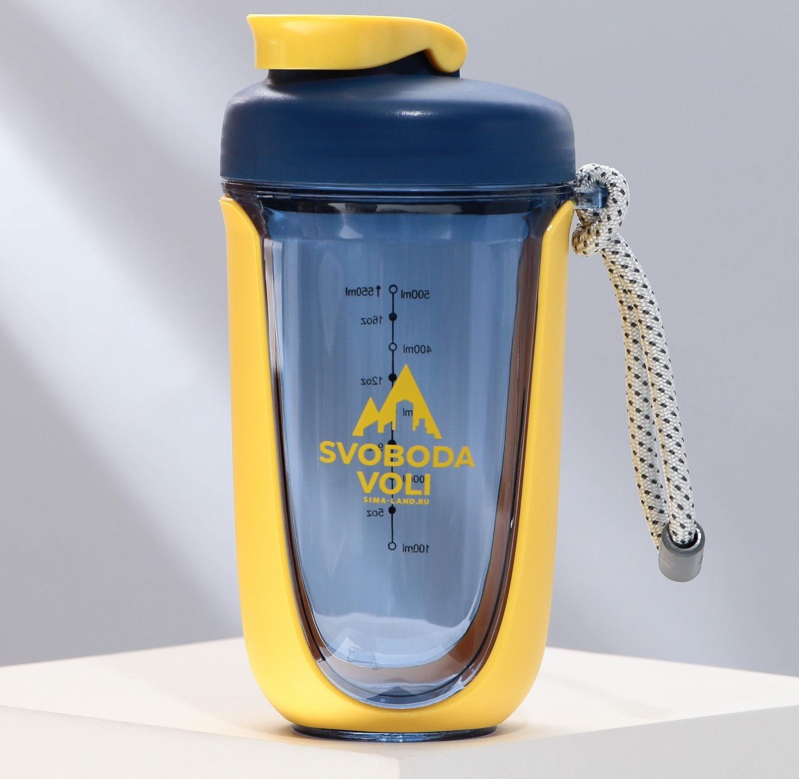 Шейкер SVOBODA VOLI, 550 мл