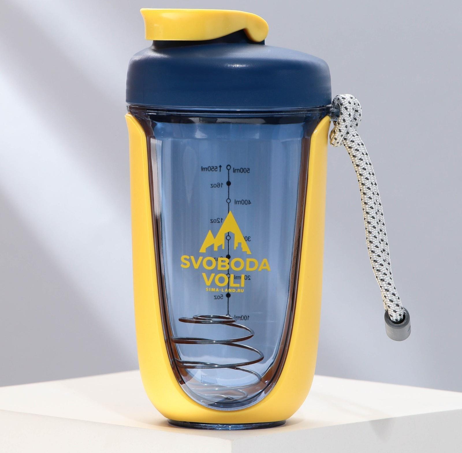 Шейкер SVOBODA VOLI, 550 мл