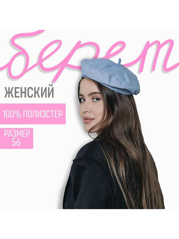 Джинсовый берет, р-р 56см