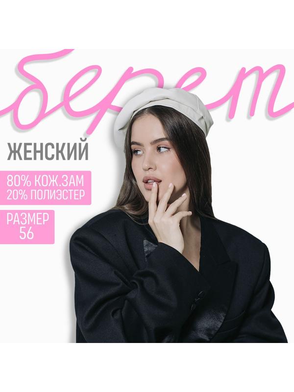 Кожаный берет, цвет бежевый, р-р 56см