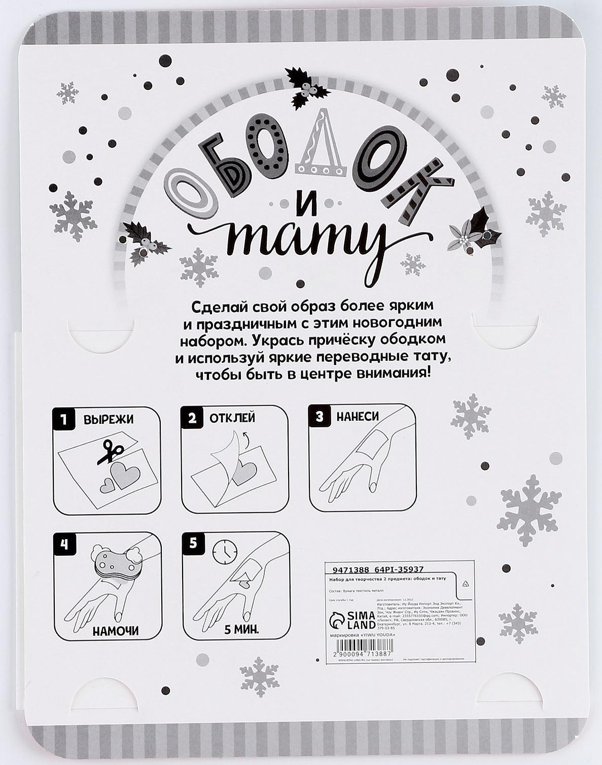 Набор для творчества «Символ года», голубой, 2 предмета: ободок и тату