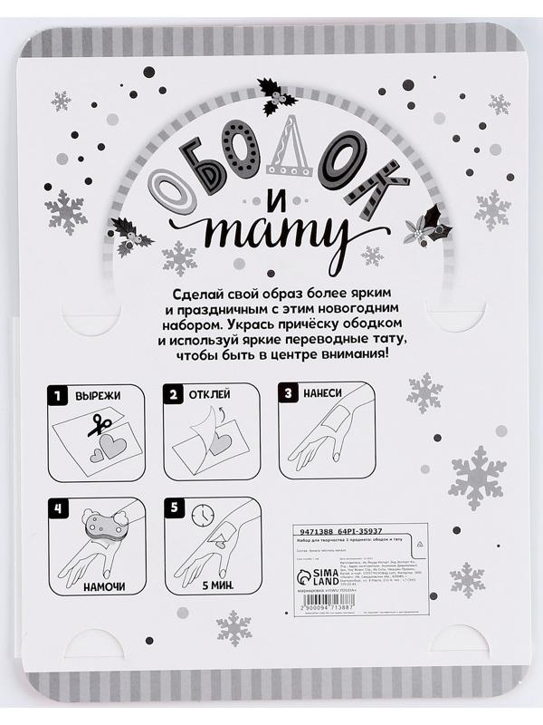 Набор для творчества «Символ года», голубой, 2 предмета: ободок и тату