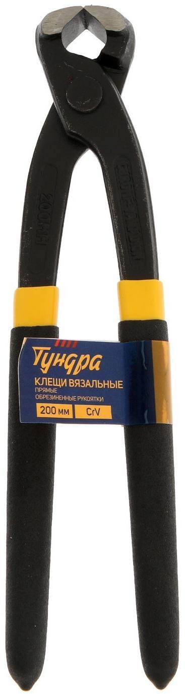 Клещи вязальные ТУНДРА, CrV, прямые обрезиненные рукоятки, 200 мм