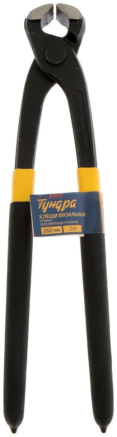 Клещи вязальные ТУНДРА, CrV, прямые обрезиненные рукоятки, 250 мм