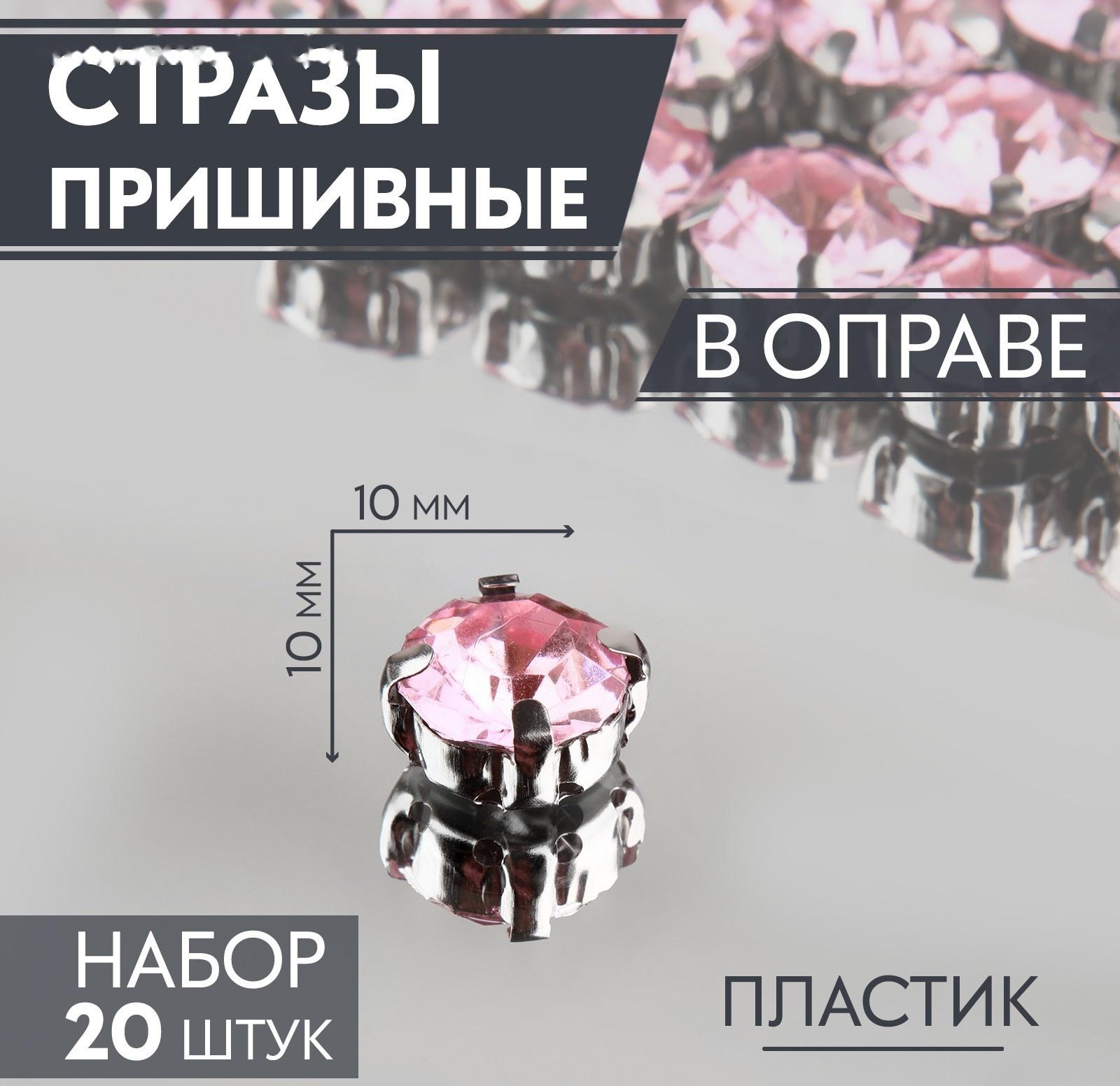 Стразы пришивные «Круг», в оправе, d = 10 мм, 20 шт, цвет розовый
