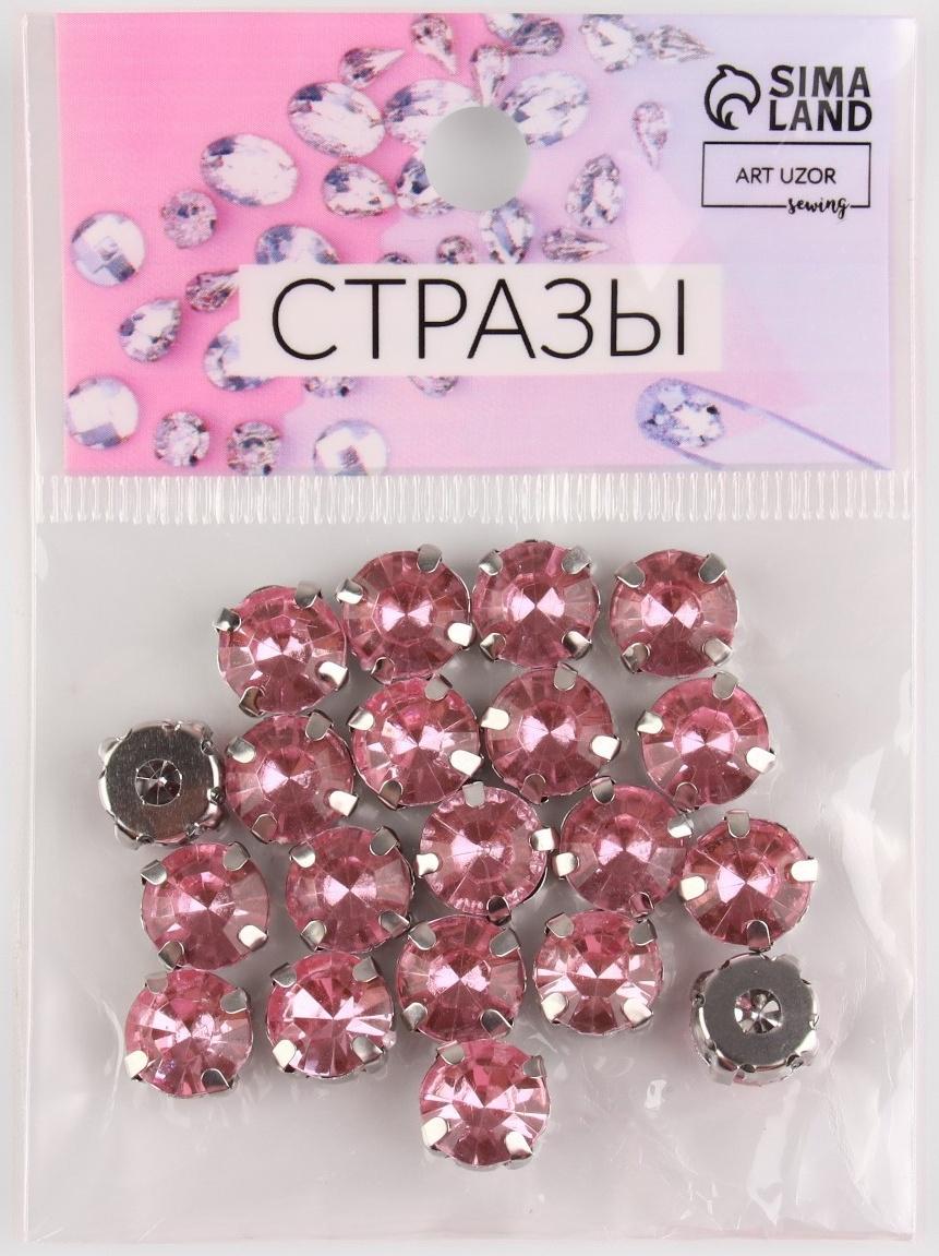 Стразы пришивные «Круг», в оправе, d = 10 мм, 20 шт, цвет розовый