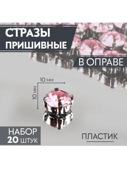 Стразы пришивные «Круг», в оправе, d = 10 мм, 20 шт, цвет розовый