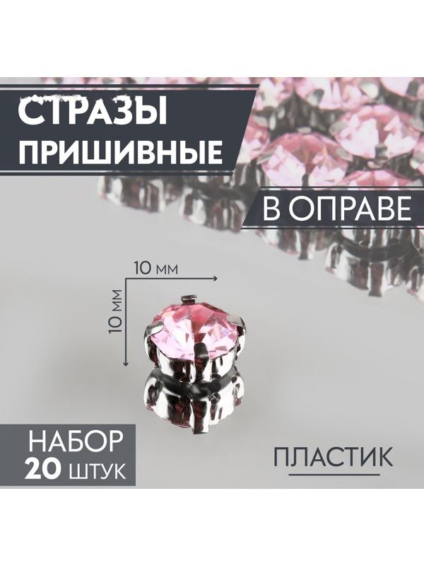 Стразы пришивные «Круг», в оправе, d = 10 мм, 20 шт, цвет розовый