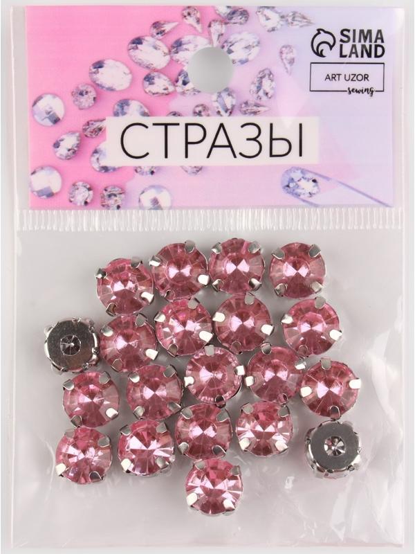 Стразы пришивные «Круг», в оправе, d = 10 мм, 20 шт, цвет розовый