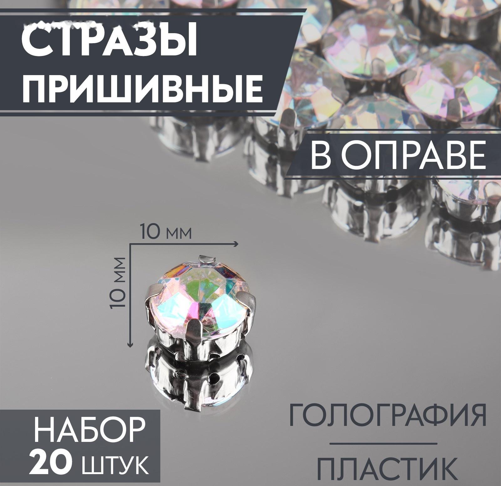 Стразы пришивные «Круг», в оправе, с голографией, d = 10 мм, 20 шт