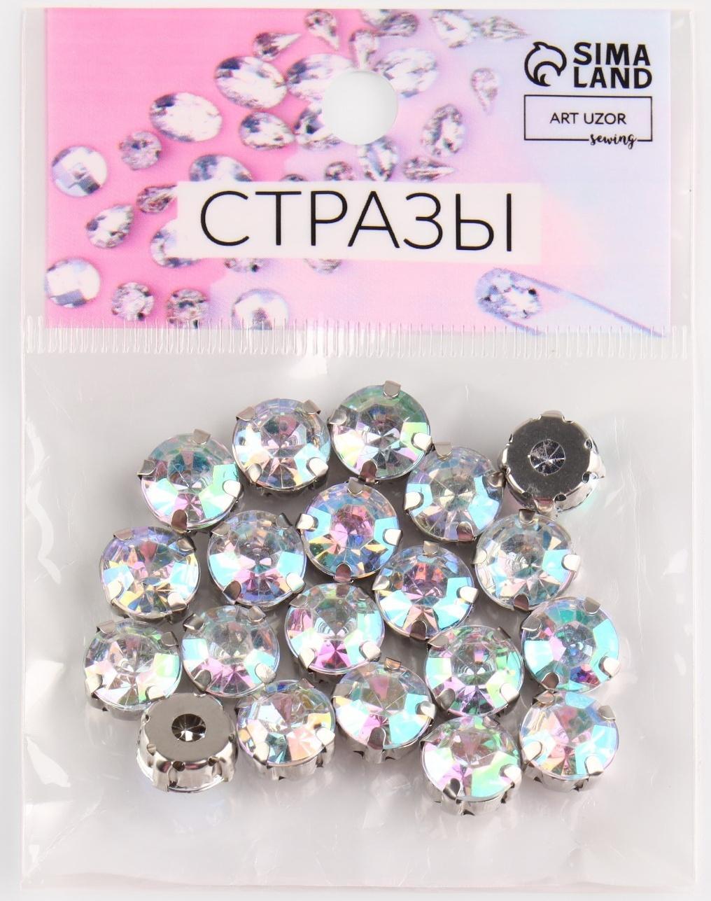 Стразы пришивные «Круг», в оправе, с голографией, d = 10 мм, 20 шт
