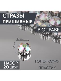 Стразы пришивные «Круг», в оправе, с голографией, d = 10 мм, 20 шт