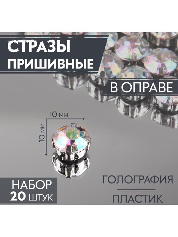 Стразы пришивные «Круг», в оправе, с голографией, d = 10 мм, 20 шт
