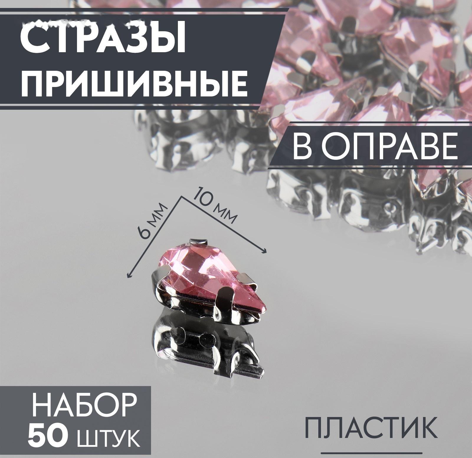 Стразы пришивные «Капля», в оправе, 6 × 10 мм, 50 шт, цвет розовый