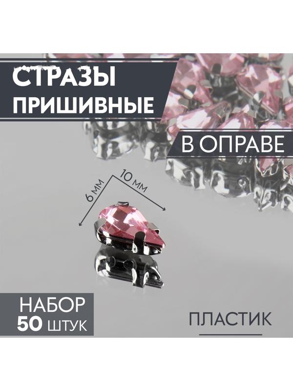 Стразы пришивные «Капля», в оправе, 6 × 10 мм, 50 шт, цвет розовый