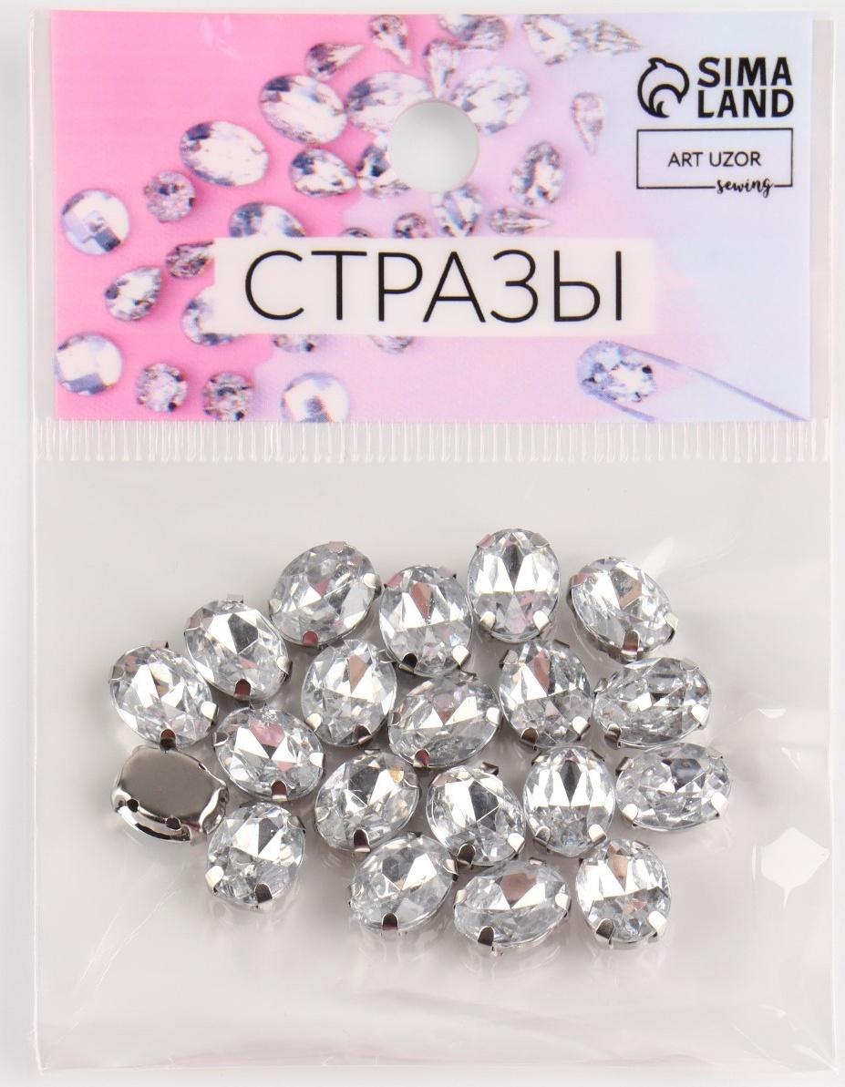 Стразы пришивные «Овал», в оправе, 8 × 10 мм, 20 шт, цвет серебряный